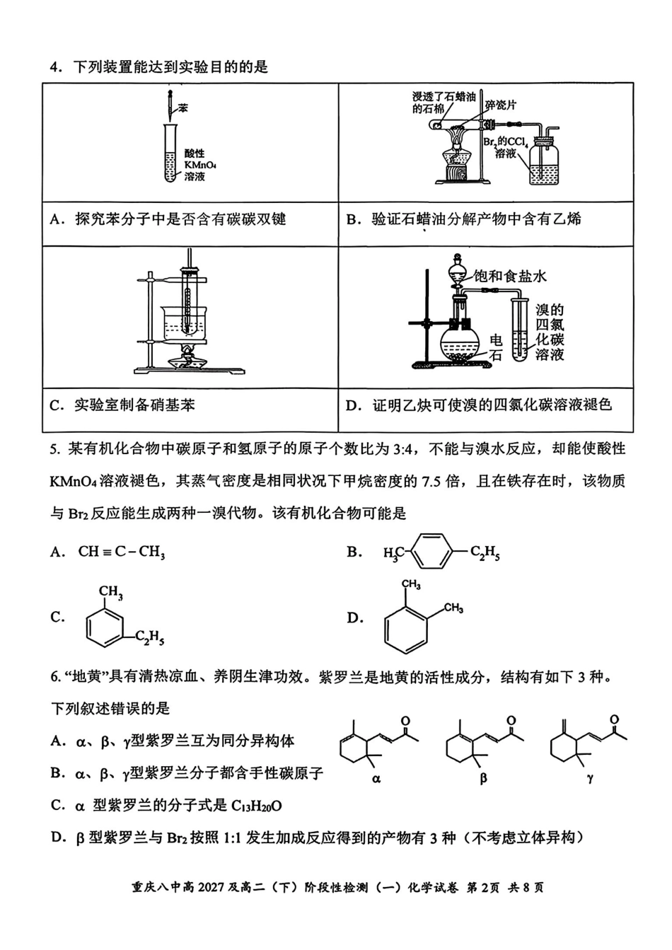 重庆第八中学2025-2026高二化学下学期阶段检测(一)试卷和答案.pdf_第2页