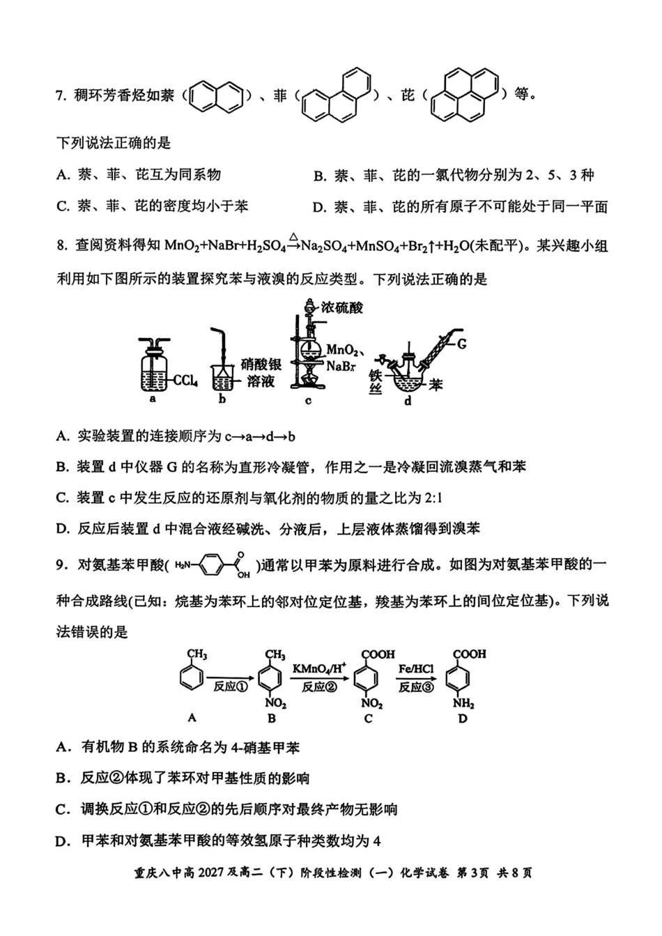 重庆第八中学2025-2026高二化学下学期阶段检测(一)试卷和答案.pdf_第3页