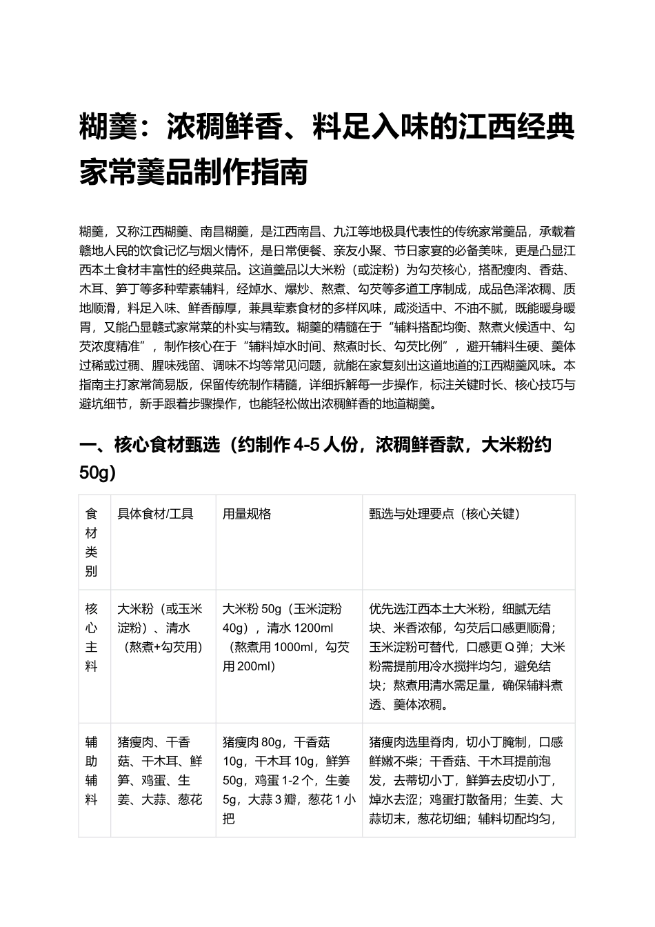 糊羹：浓稠鲜香、料足入味的江西经典家常羹品制作指南.docx_第1页