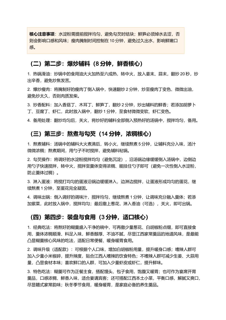 糊羹：浓稠鲜香、料足入味的江西经典家常羹品制作指南.docx_第3页