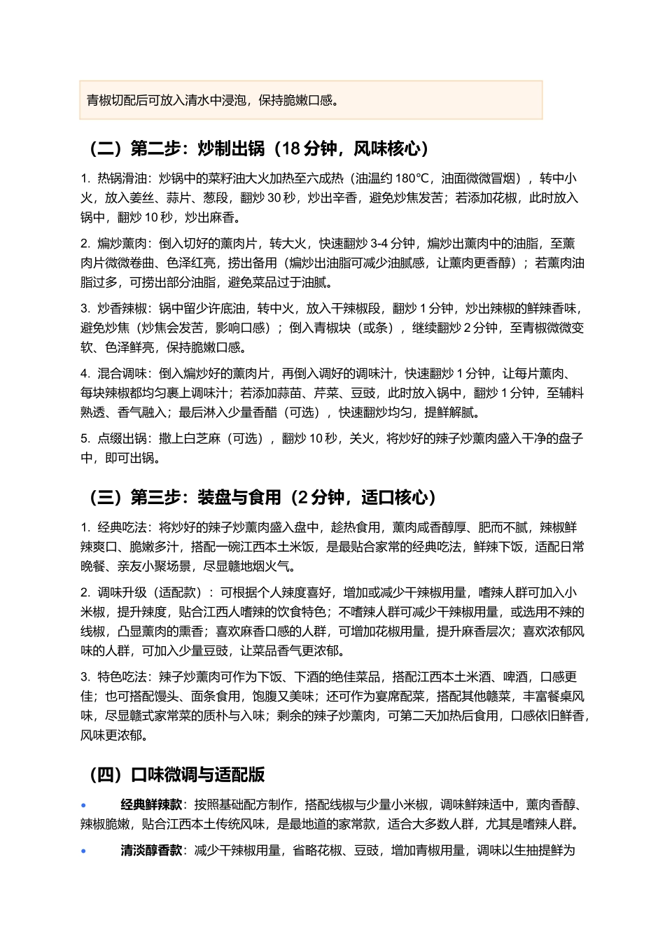 辣子炒薰肉：鲜辣醇厚、烟火浓郁的江西经典家常菜制作指南.docx_第3页
