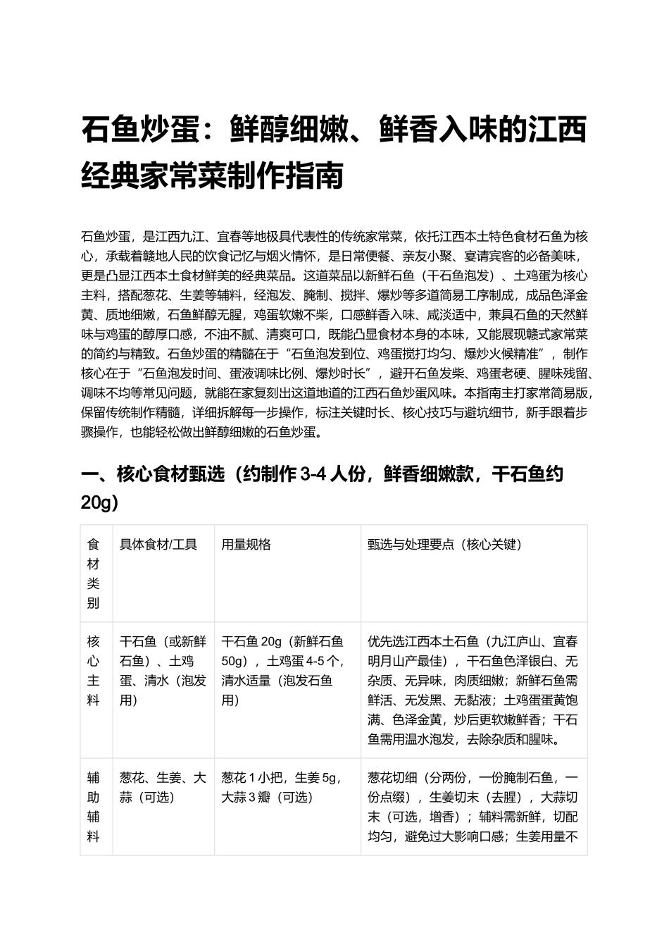 石鱼炒蛋：鲜醇细嫩、鲜香入味的江西经典家常菜制作指南.docx_第1页