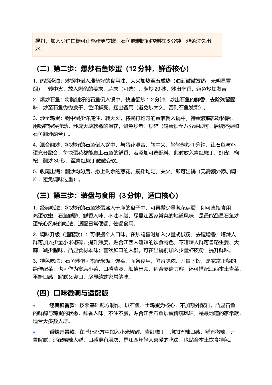 石鱼炒蛋：鲜醇细嫩、鲜香入味的江西经典家常菜制作指南.docx_第3页
