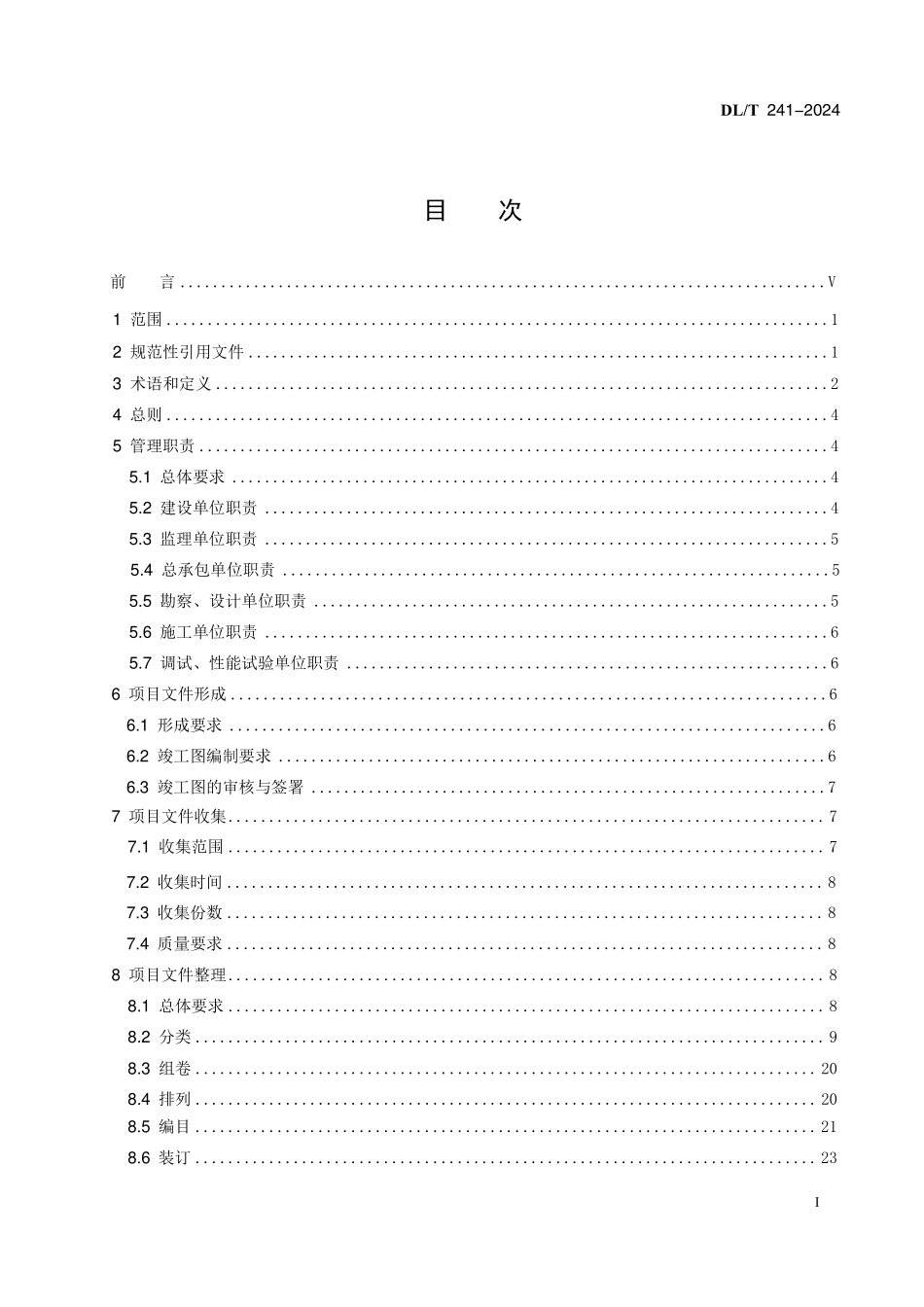 DLT241-2024  火电建设项目文件收集及档案整理规范.pdf_第2页