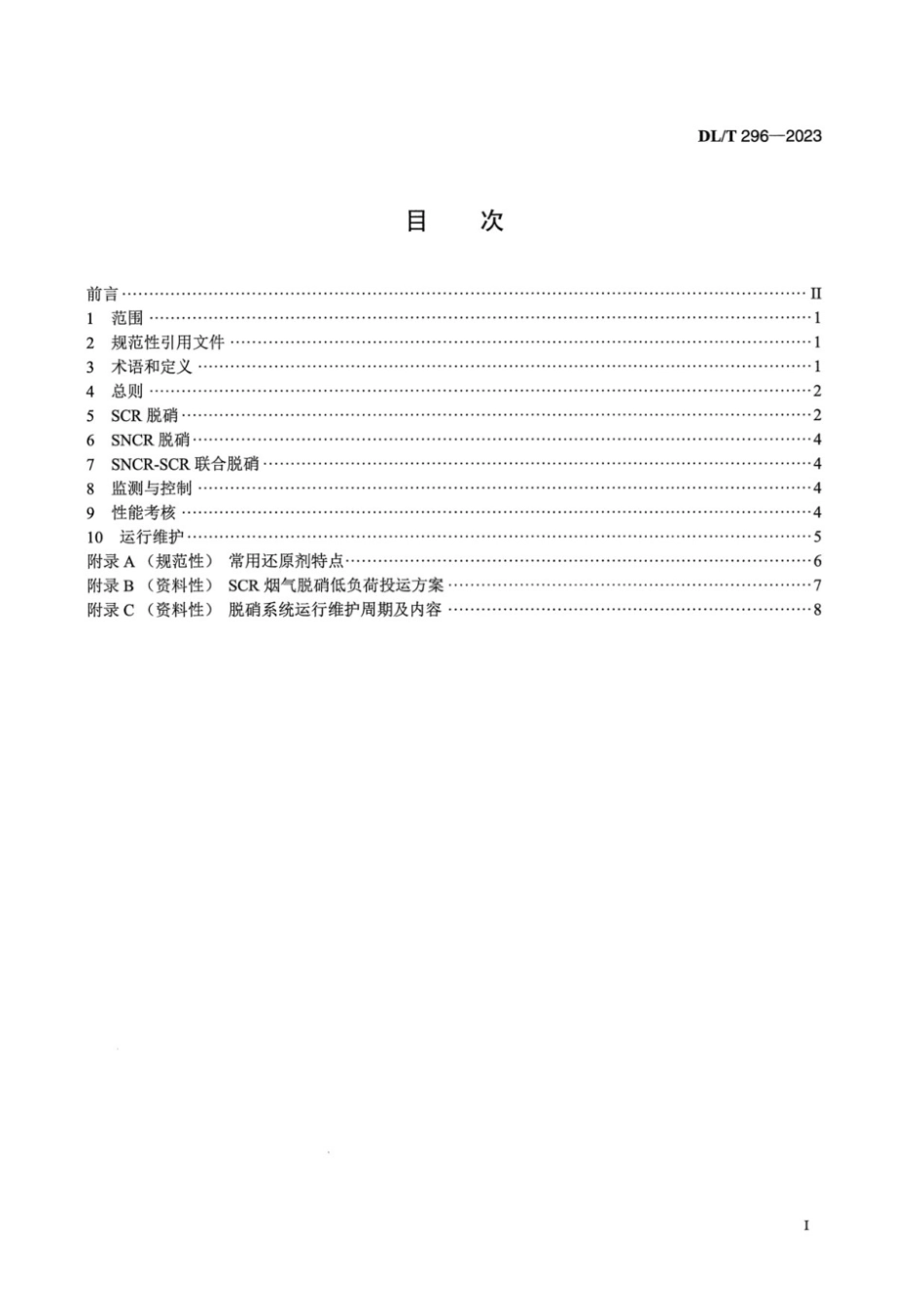 DLT296-2023 火电厂烟气脱硝技术导则.pdf_第2页