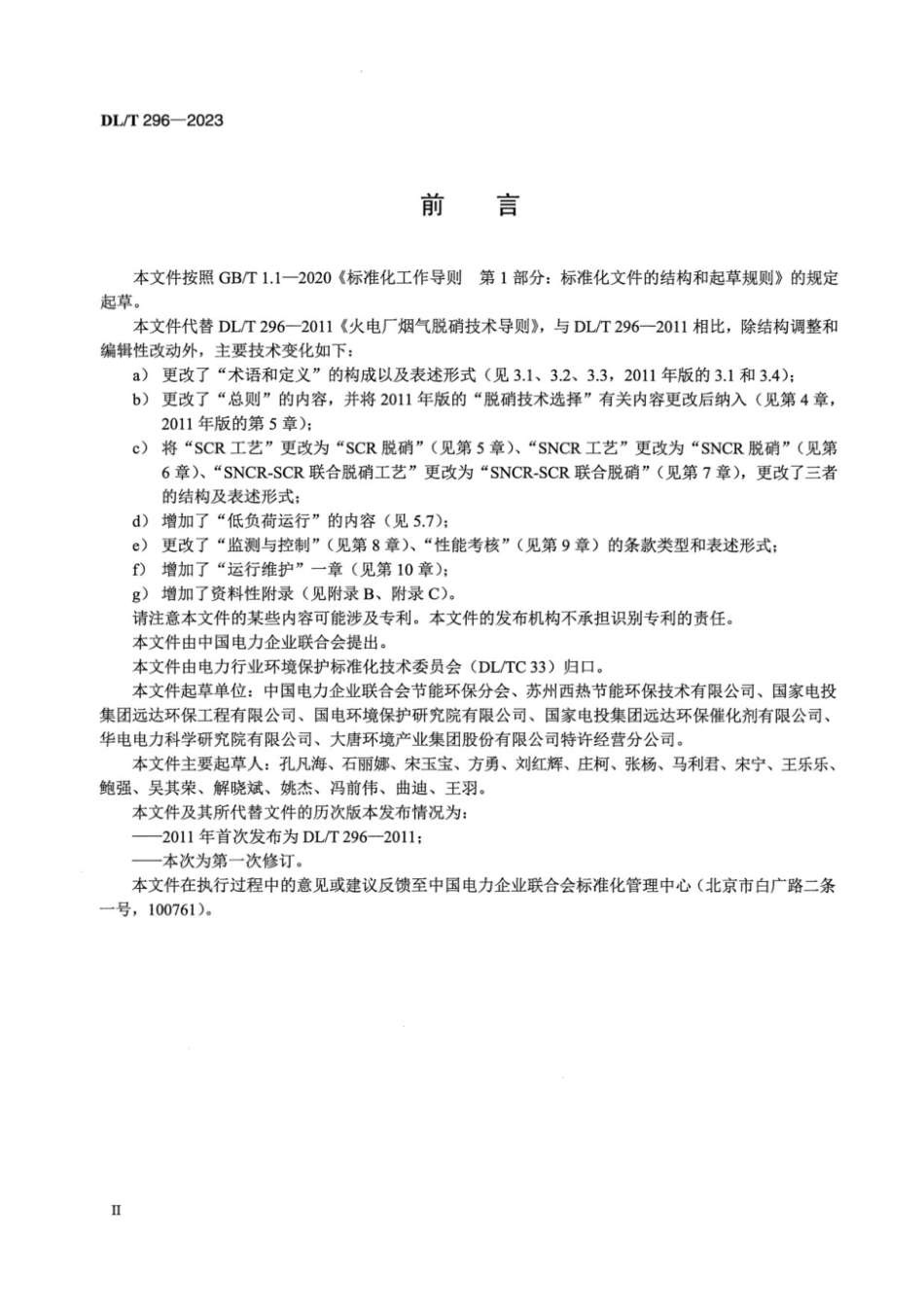 DLT296-2023 火电厂烟气脱硝技术导则.pdf_第3页