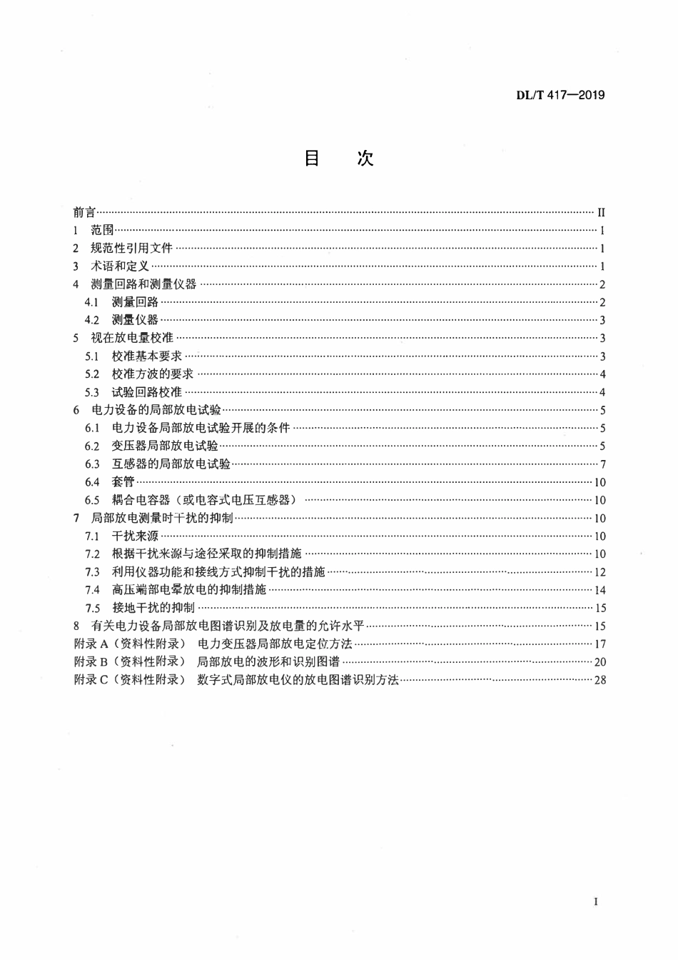 DLT417-2019 电力设备局部放电现场测量导则.pdf_第2页