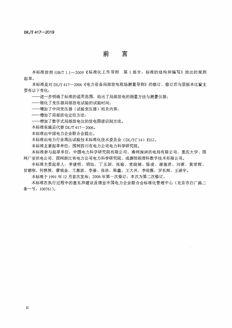 DLT417-2019 电力设备局部放电现场测量导则.pdf_第3页