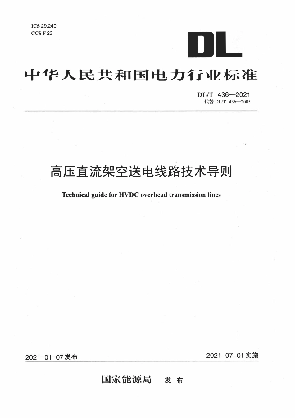 DLT436-2021 高压直流架空送电线路技术导则.pdf_第1页