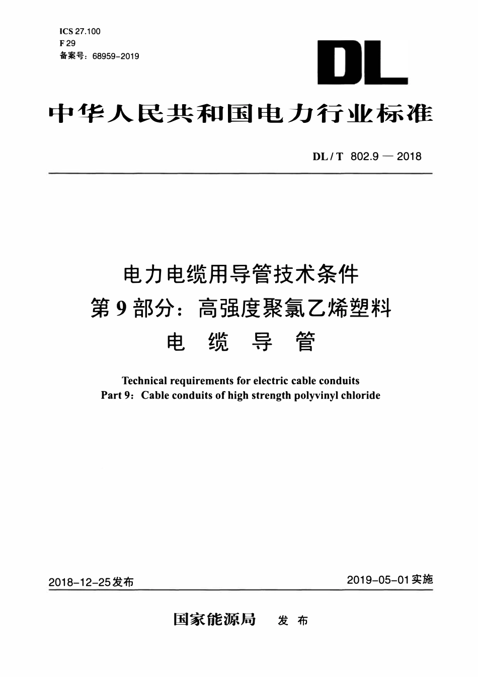 DLT802.9-2018 电力电缆用导管技术条件 第9部分高强度聚氯乙烯塑料电缆导管.pdf_第1页