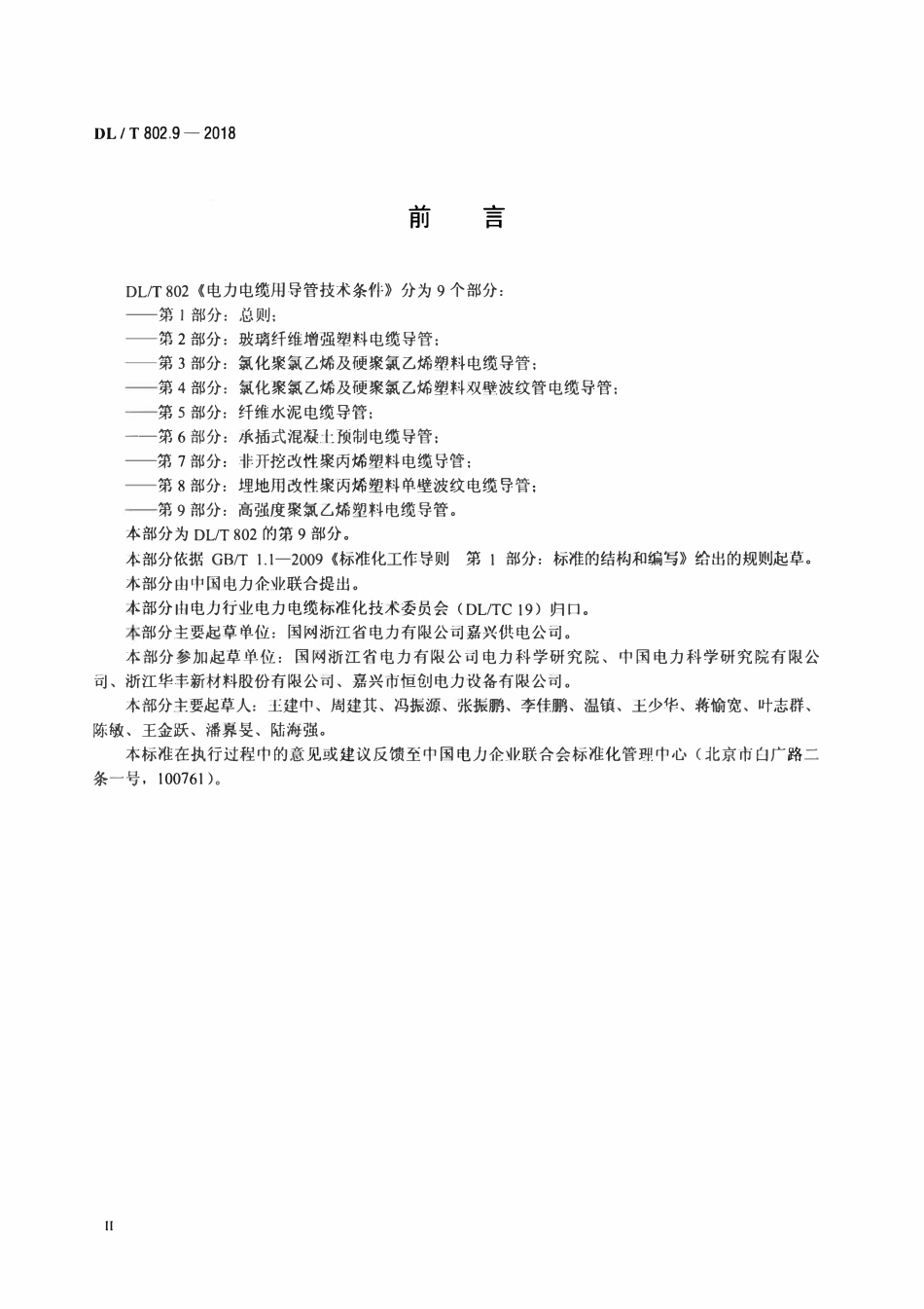 DLT802.9-2018 电力电缆用导管技术条件 第9部分高强度聚氯乙烯塑料电缆导管.pdf_第3页