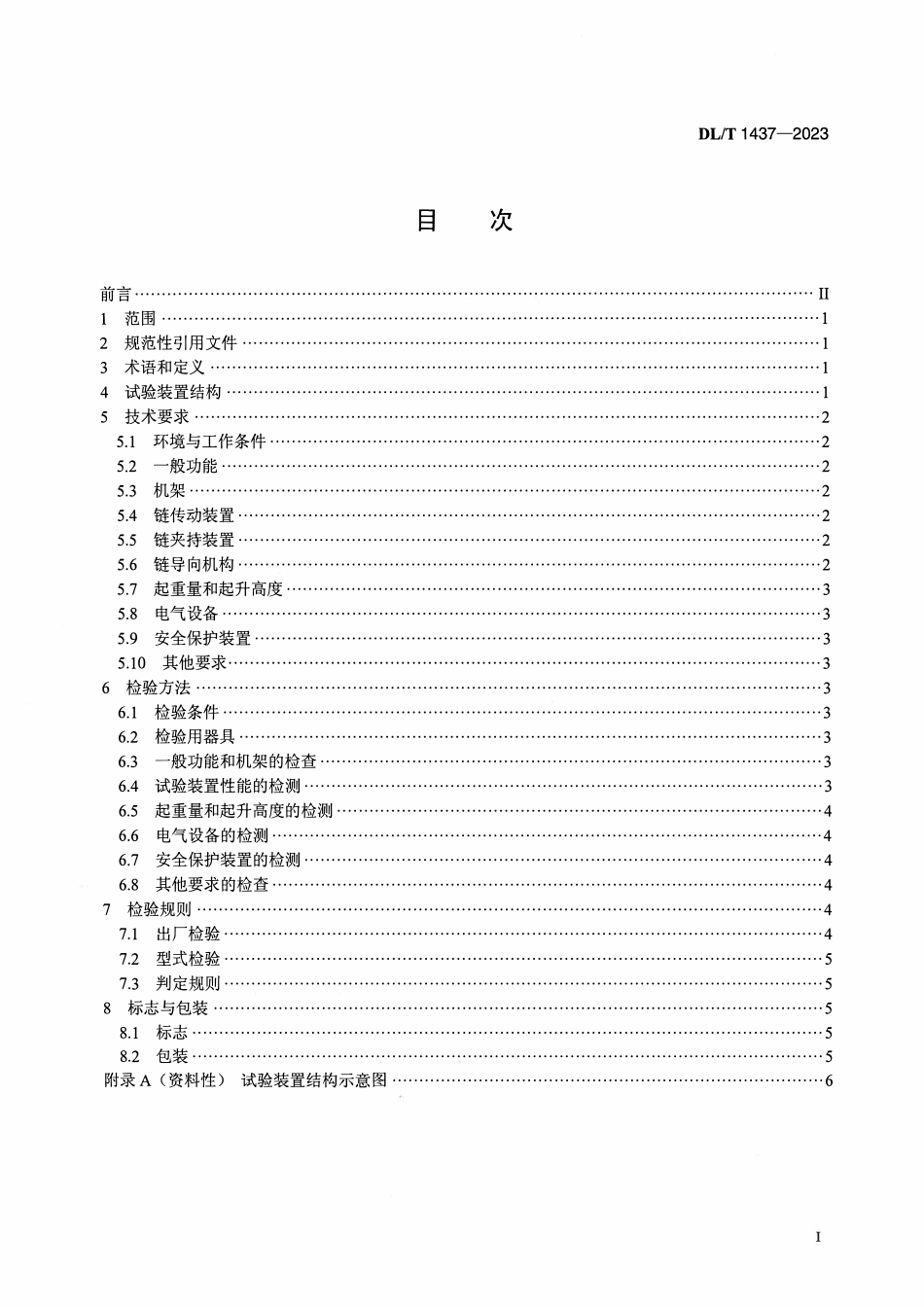 DLT1437-2023 手拉葫芦无载动作试验装置技术要求.pdf_第2页