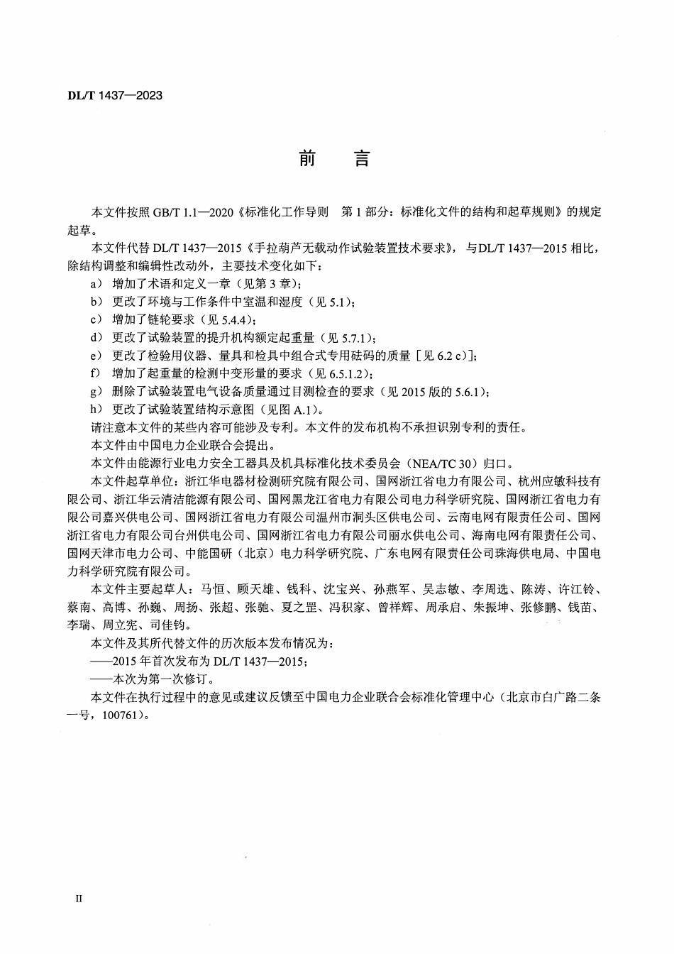 DLT1437-2023 手拉葫芦无载动作试验装置技术要求.pdf_第3页