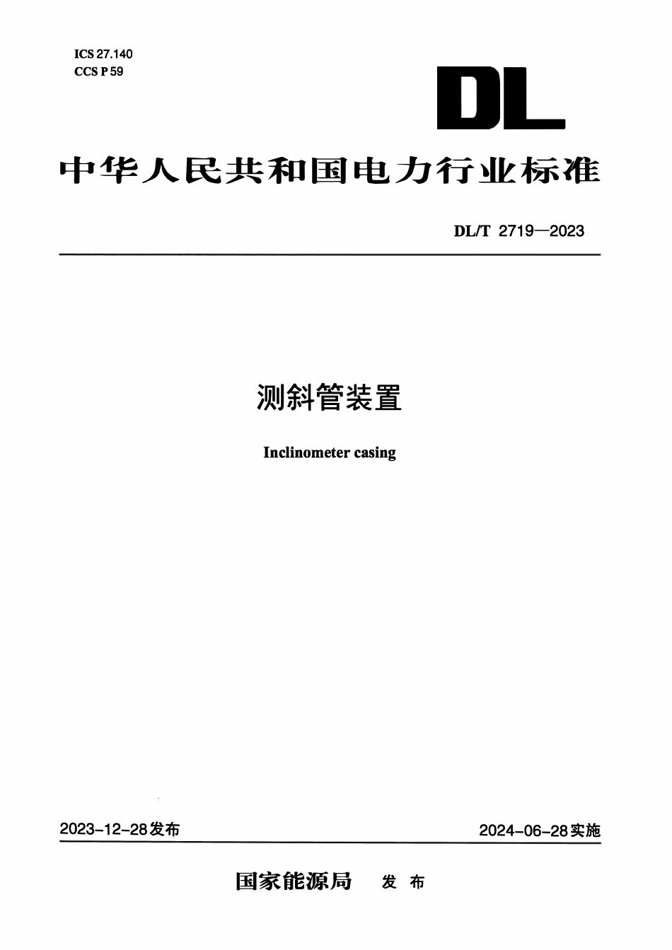 DLT2719-2023 测斜管装置.pdf_第1页