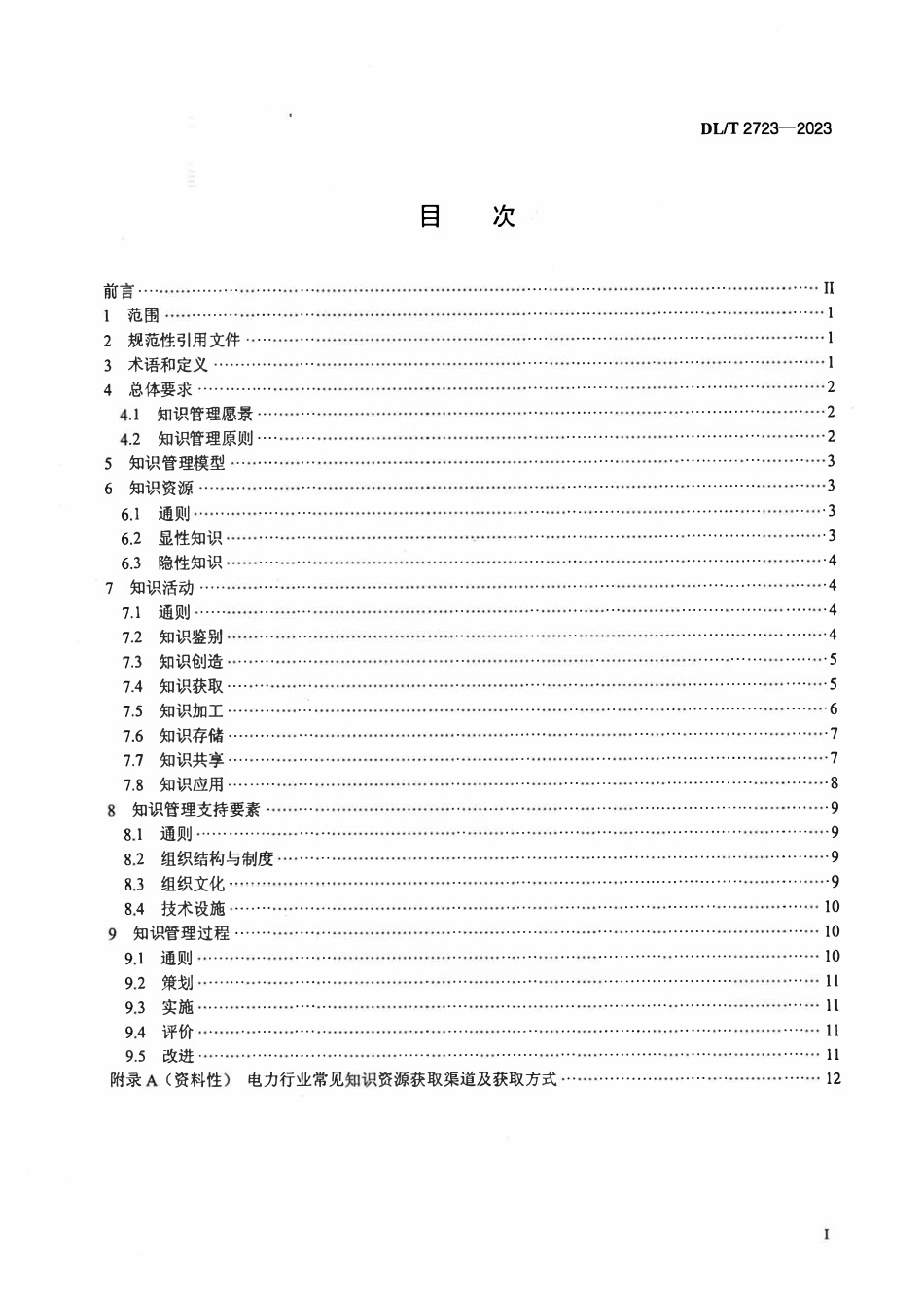 DLT2723-2023 电力行业管理技术导则.pdf_第2页