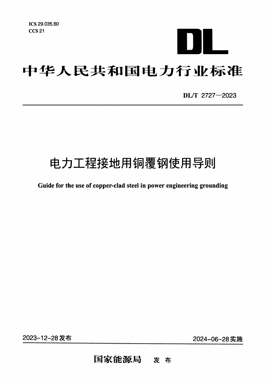 DLT2727-2023 电力工程接地用铜覆钢使用导则.pdf_第1页