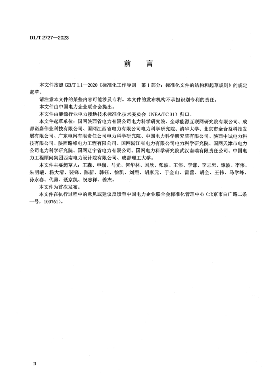 DLT2727-2023 电力工程接地用铜覆钢使用导则.pdf_第3页