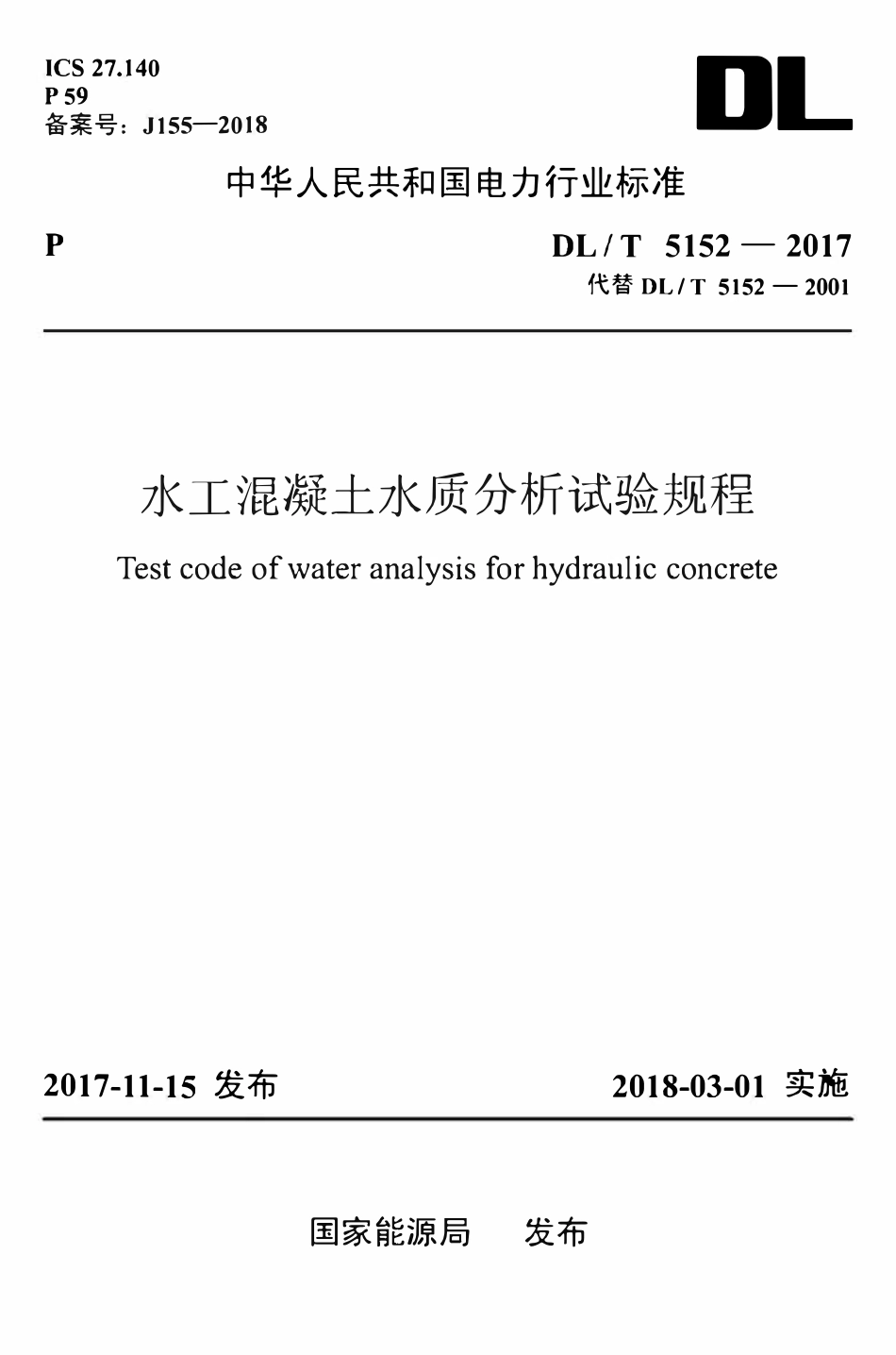 DLT5152-2017 水工混凝土水质分析试验规程.pdf_第1页