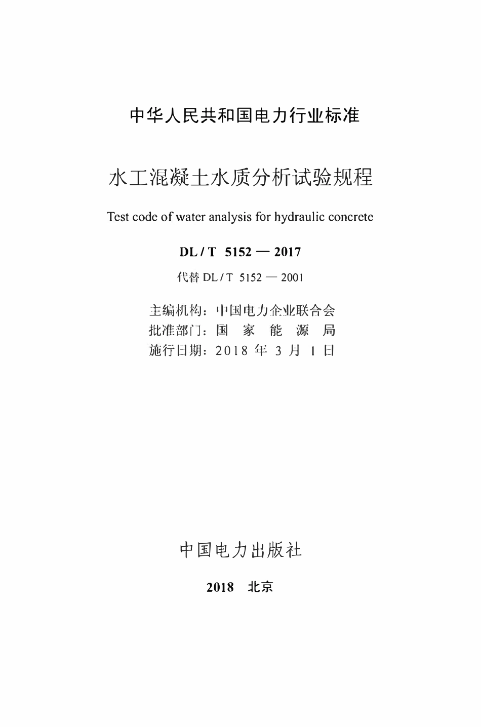 DLT5152-2017 水工混凝土水质分析试验规程.pdf_第2页
