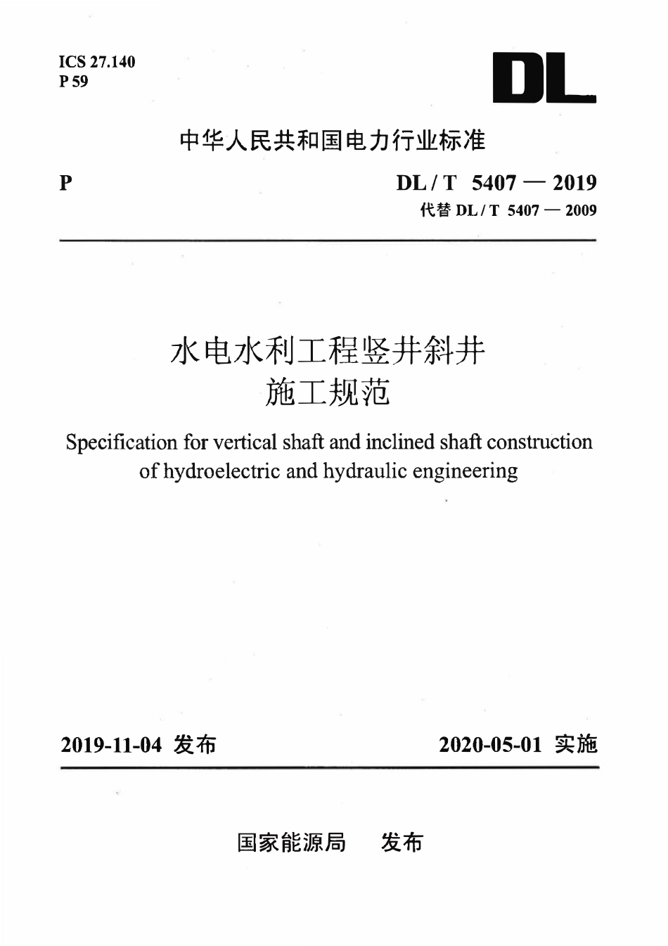 DLT5407-2019 水电水利工程竖井斜井施工规范.pdf_第1页