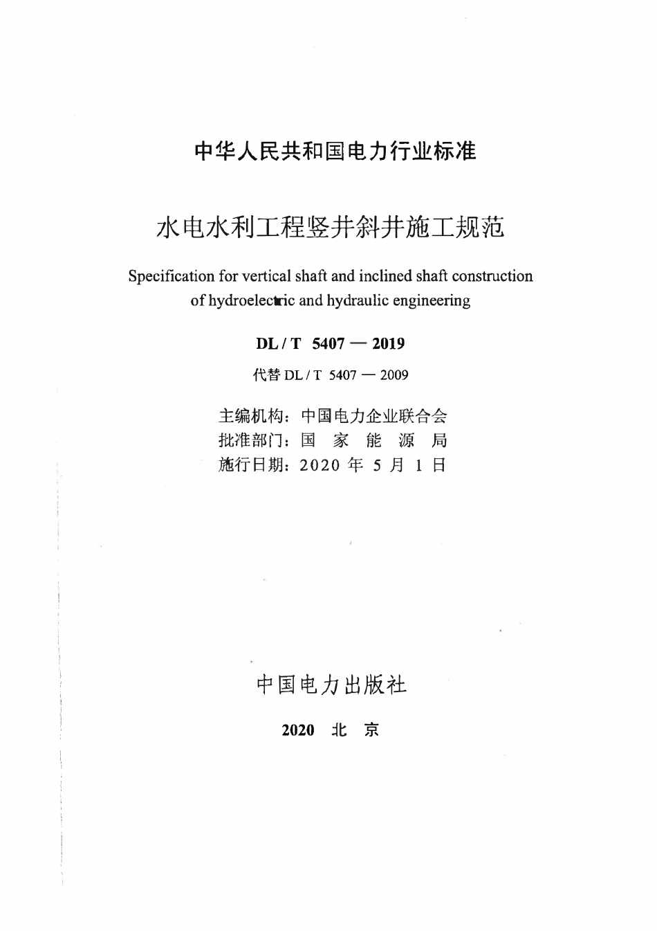 DLT5407-2019 水电水利工程竖井斜井施工规范.pdf_第2页