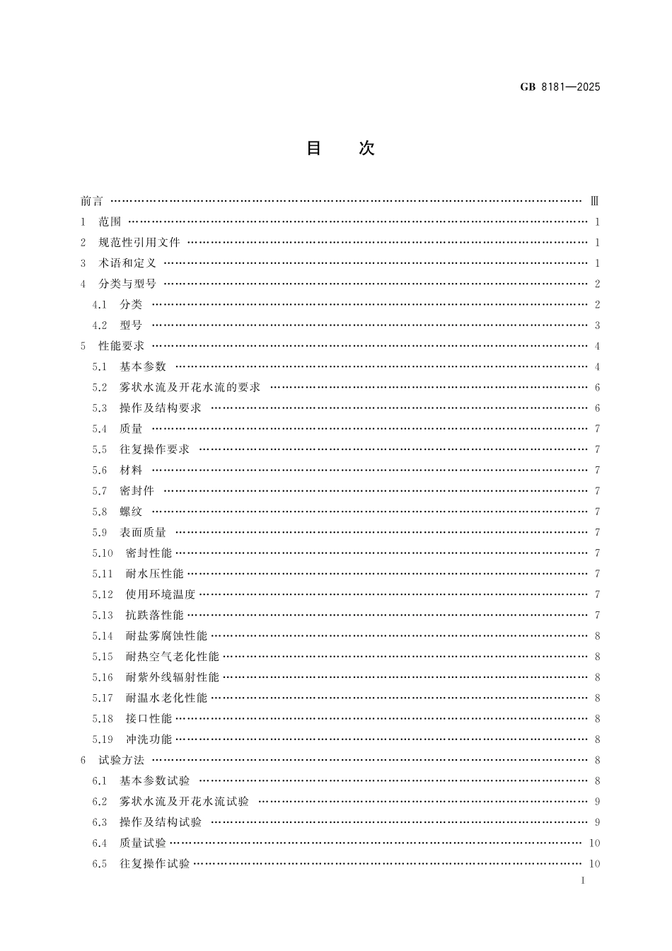 GB8181-2025 消 防 水 枪.pdf_第2页