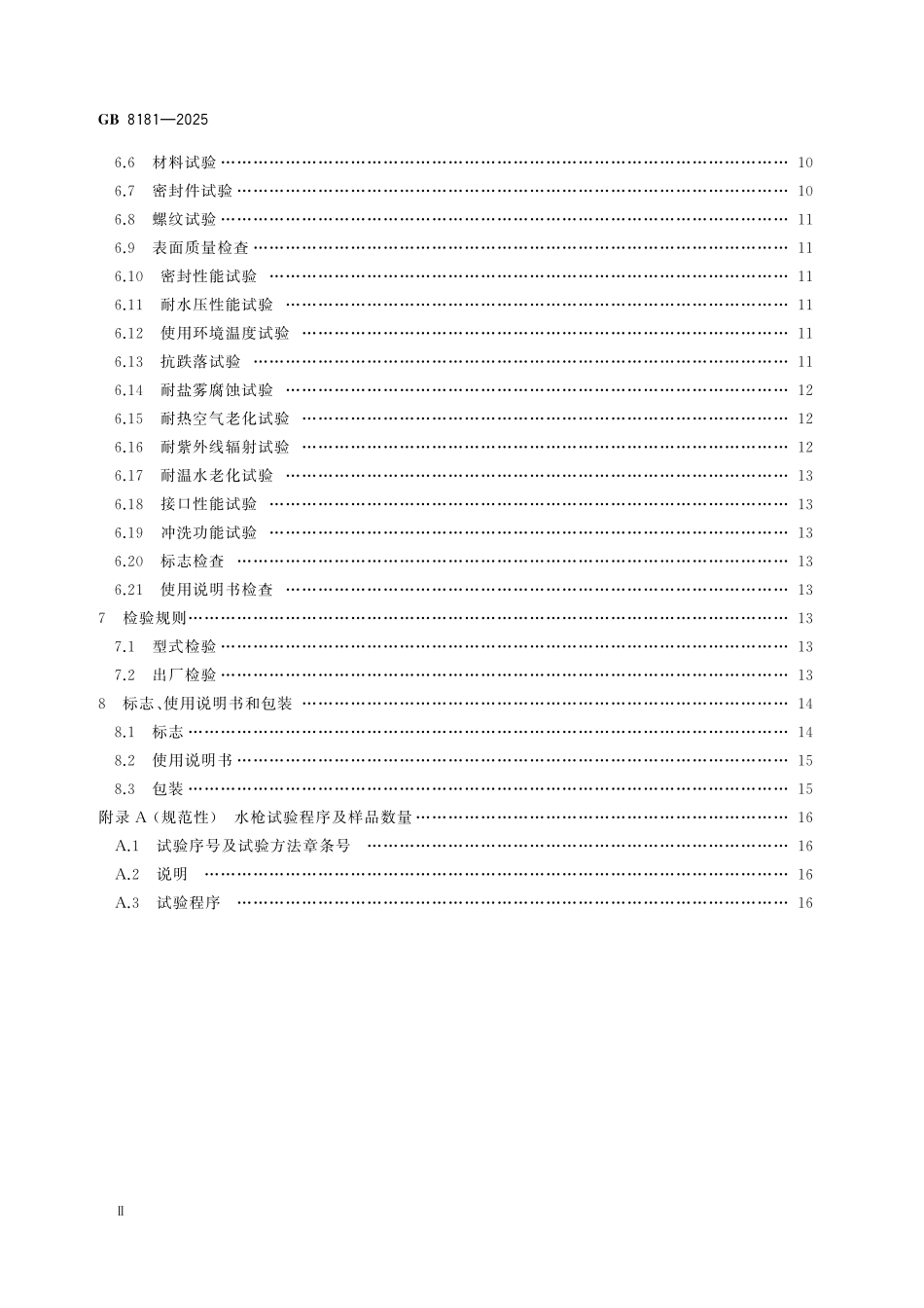 GB8181-2025 消 防 水 枪.pdf_第3页