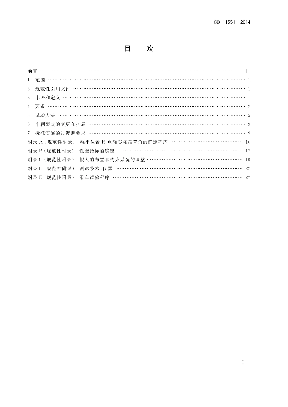 GB11551-2014 汽车正面碰撞的乘员保护.pdf_第2页