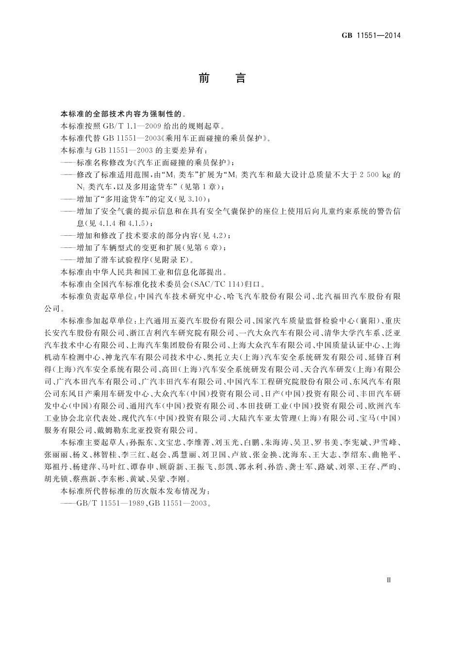 GB11551-2014 汽车正面碰撞的乘员保护.pdf_第3页