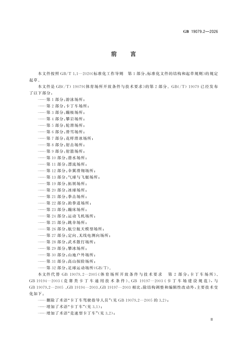 GB19079.2-2026 体育场所开放条件与技术要求第2部分：卡丁车场所.pdf_第3页