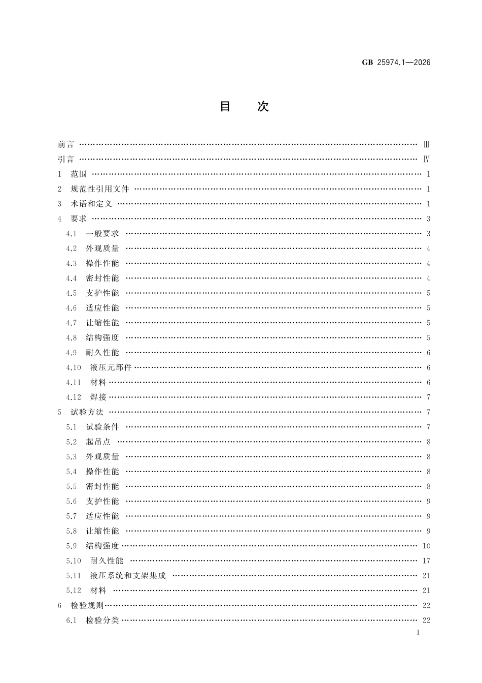 GB25974.1-2026 煤矿用液压支架 第1部分：通用技术条件.pdf_第2页