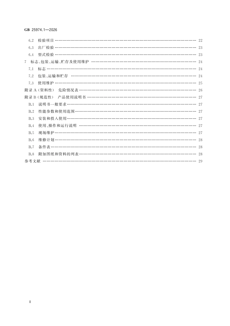 GB25974.1-2026 煤矿用液压支架 第1部分：通用技术条件.pdf_第3页