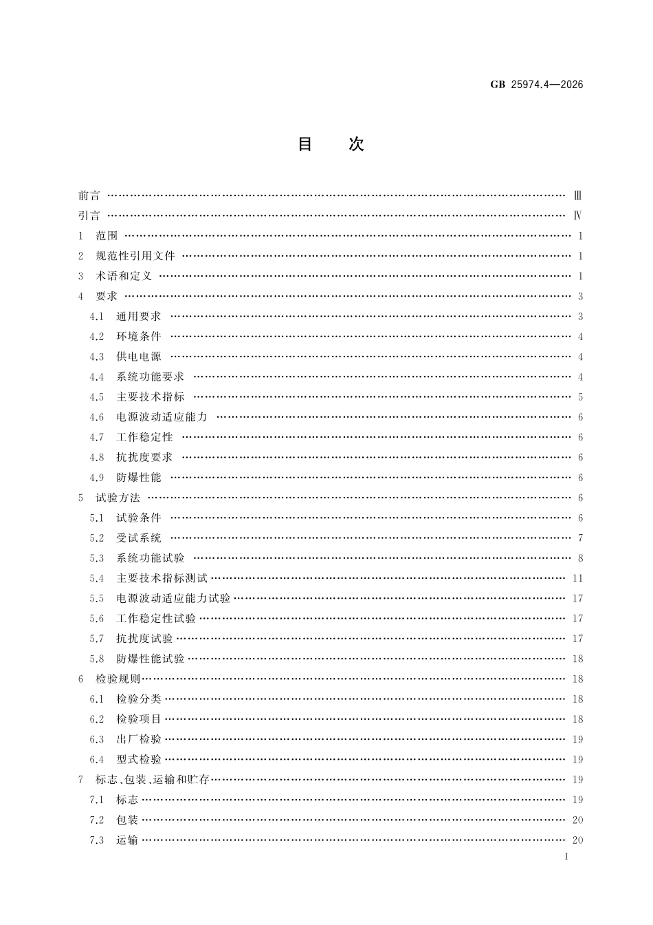 GB25974.4-2026 煤矿用液压支架 第4部分：电液控制系统技术条件.pdf_第2页
