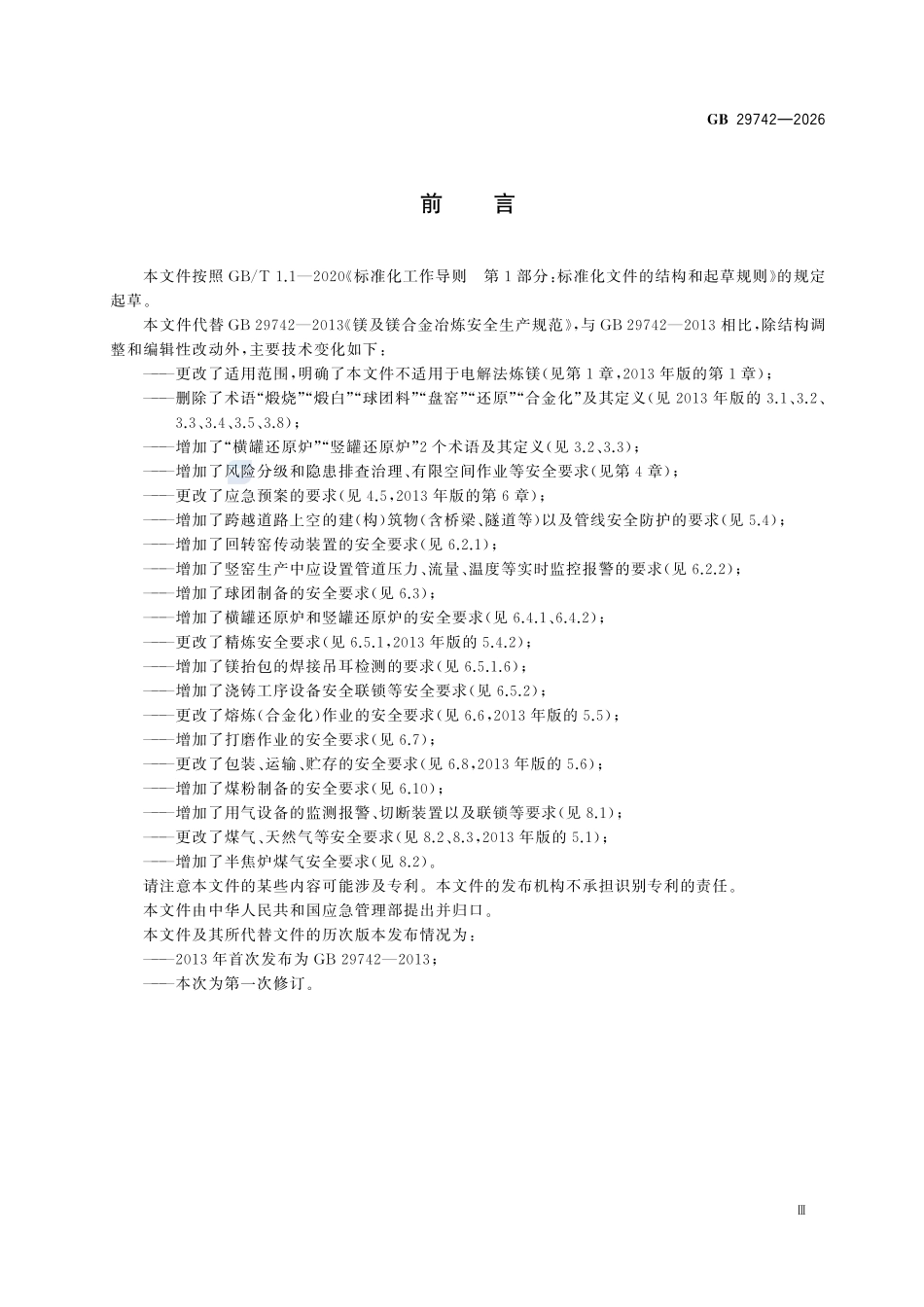GB29742-2026 镁及镁合金冶炼安全规范.pdf_第3页