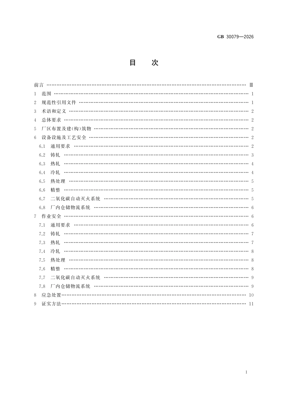 GB30079-2026 铝及铝合金板、带、箔生产安全规范.pdf_第2页