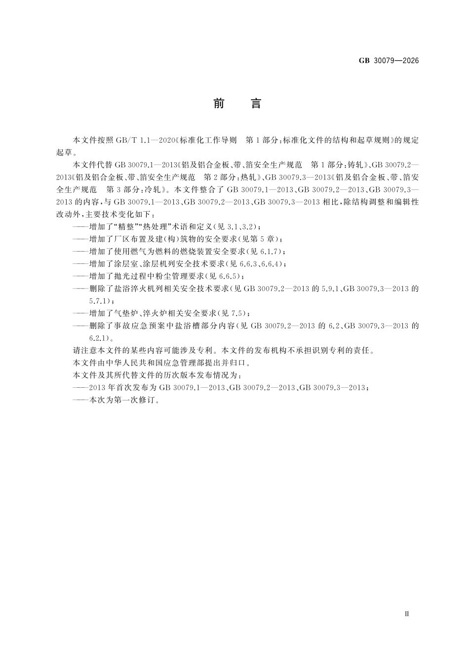 GB30079-2026 铝及铝合金板、带、箔生产安全规范.pdf_第3页