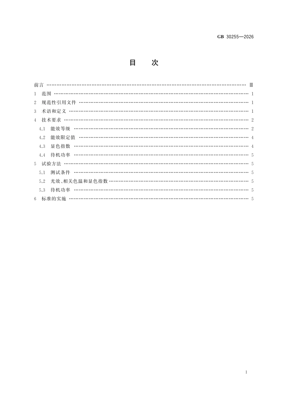 GB30255-2026 室内照明用LED产品能效限定值及能效等级.pdf_第2页