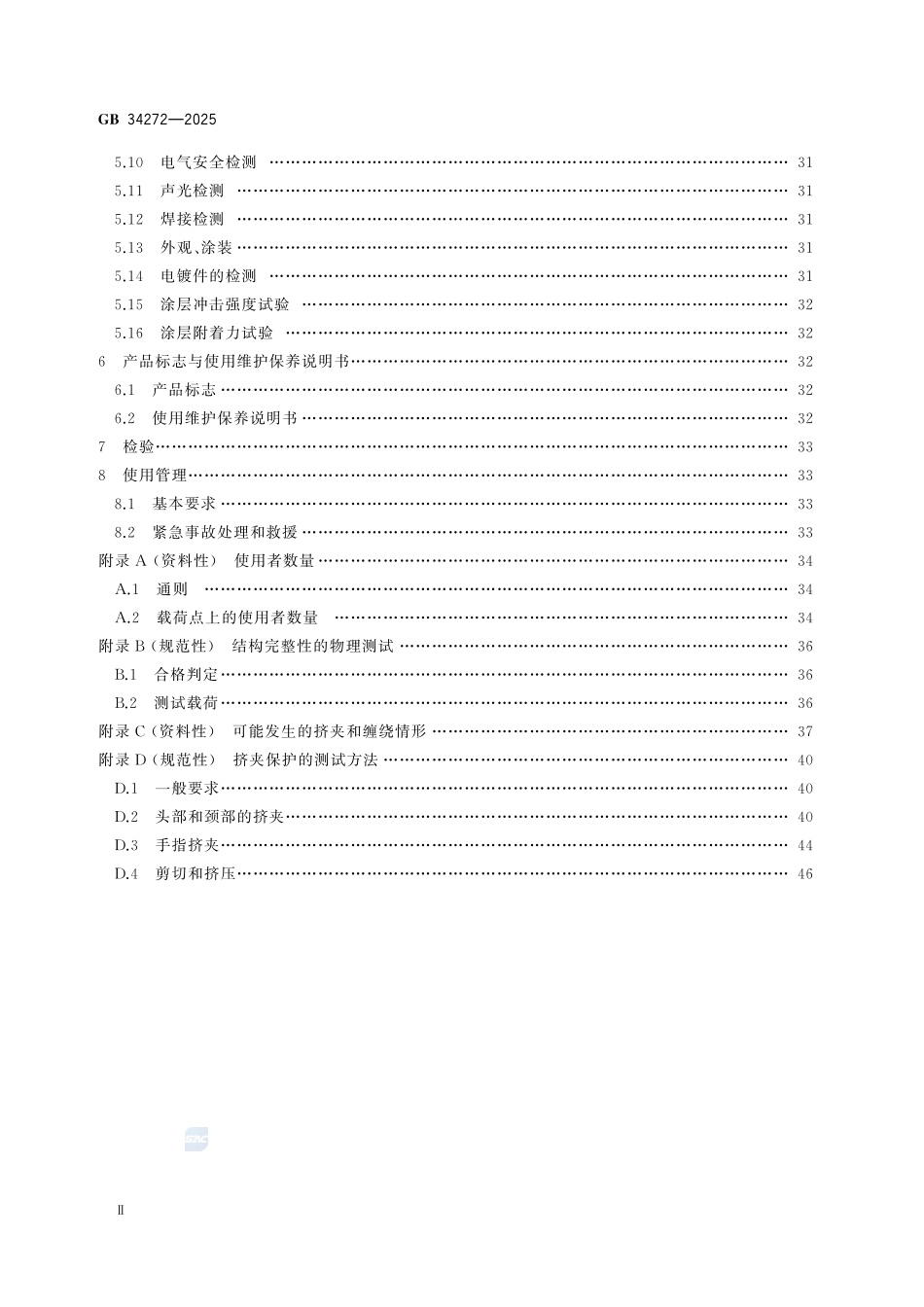 GB34272-2025 小型游乐设施安全规范.pdf_第3页