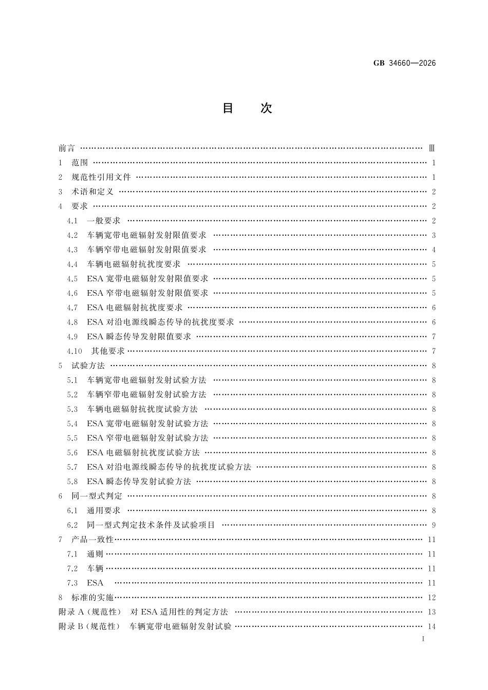 GB34660-2026 道路车辆 电磁兼容性要求和试验方法.pdf_第2页
