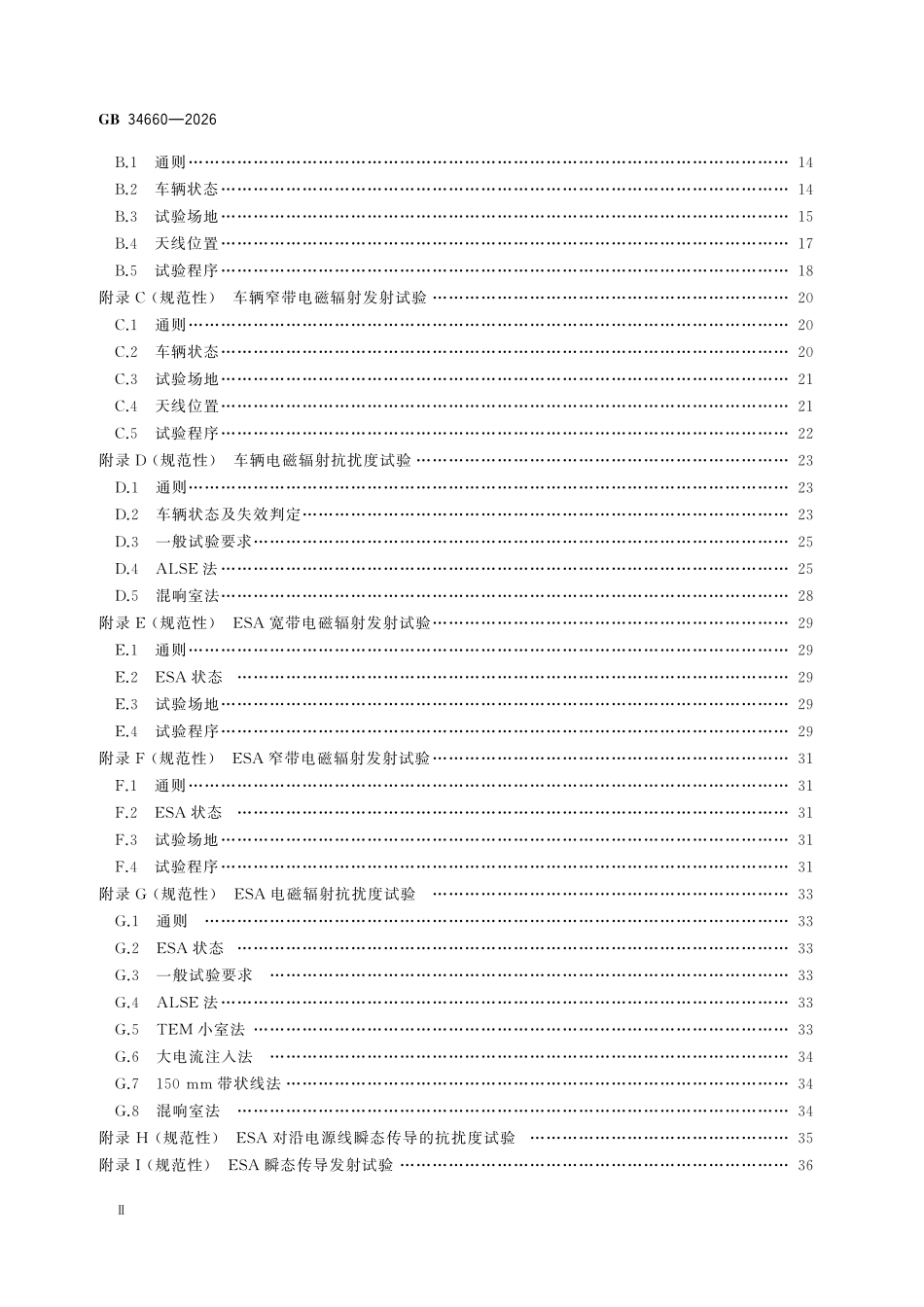 GB34660-2026 道路车辆 电磁兼容性要求和试验方法.pdf_第3页