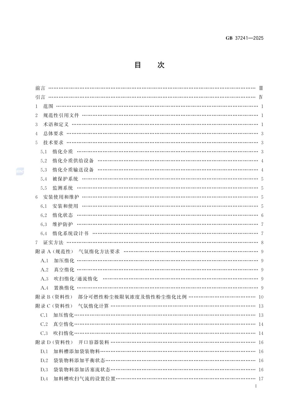 GB37241-2025 可燃性粉尘惰化安全规范.pdf_第2页