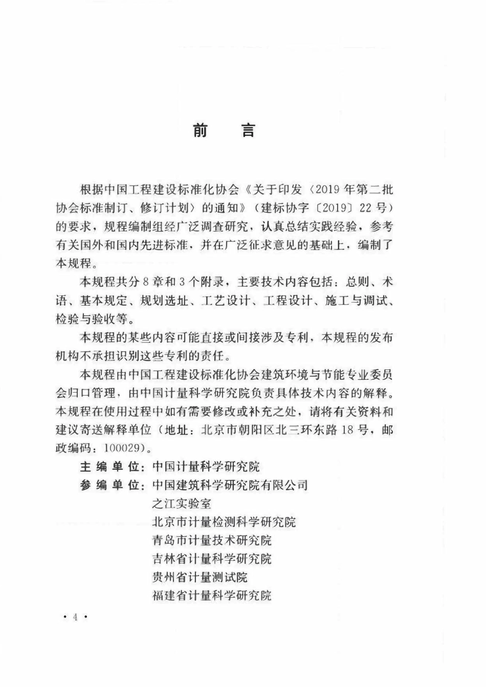 TCECS849-2021 几何量测量实验室工程技术规程.pdf_第3页