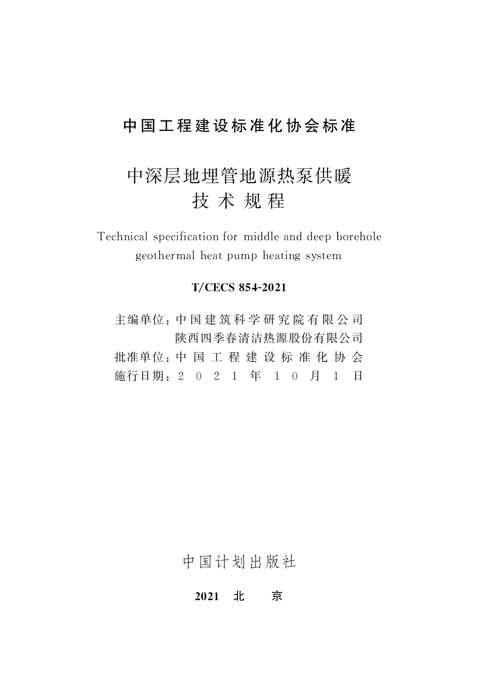 TCECS854-2021 中深层地埋管地源热泵供暖技术规程.pdf_第2页