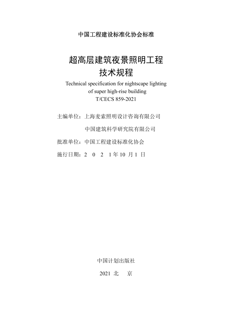 TCECS859-2021 超高层建筑夜景照明工程技术规程.pdf_第2页