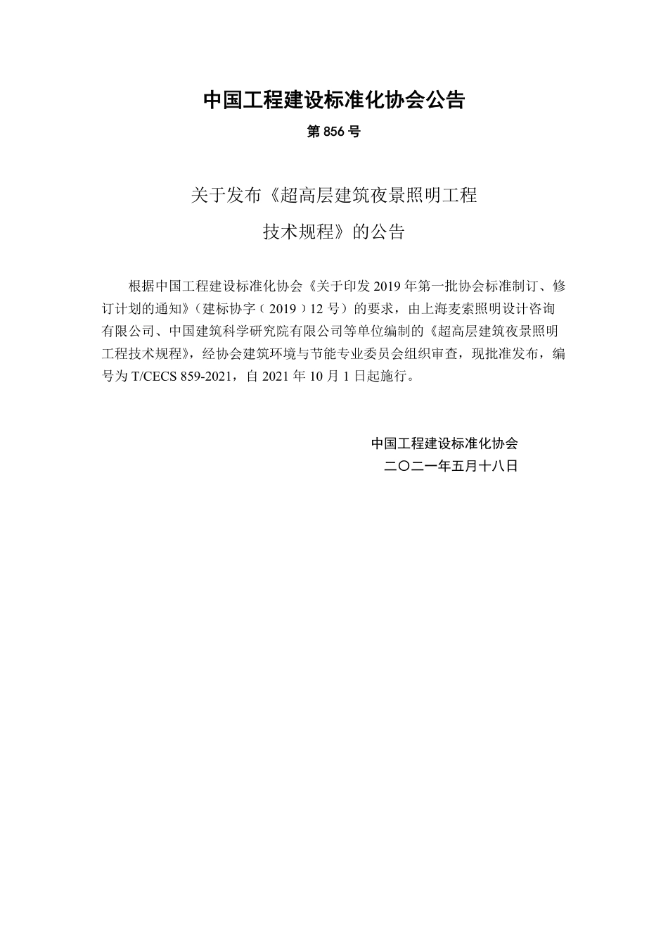 TCECS859-2021 超高层建筑夜景照明工程技术规程.pdf_第3页