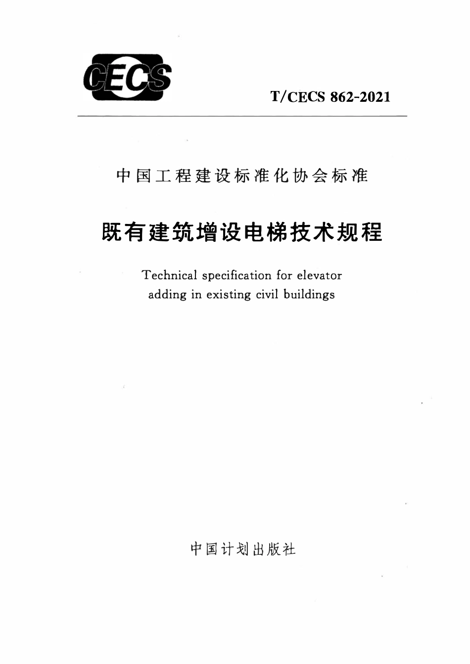 TCECS862-2021 既有建筑增设电梯技术规程.pdf_第1页