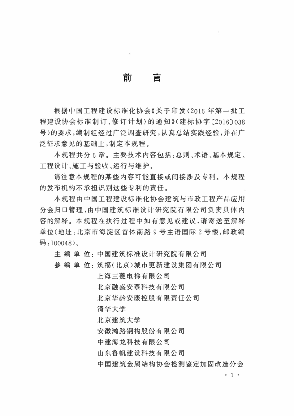 TCECS862-2021 既有建筑增设电梯技术规程.pdf_第3页