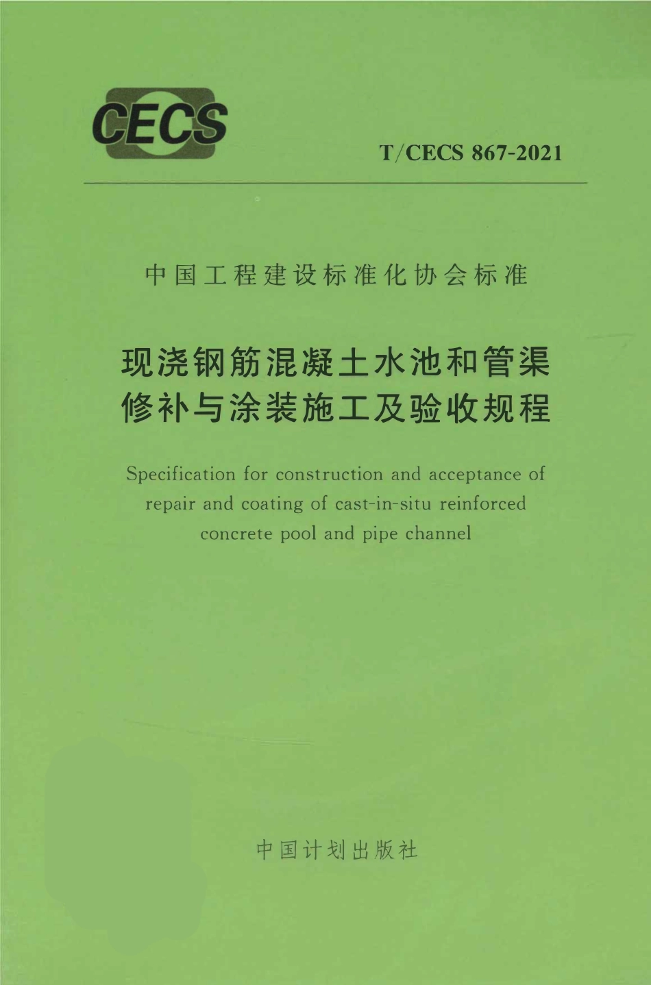 TCECS867-2021 现浇钢筋混凝土水池和管渠修补与涂装施工及验收规程.pdf_第1页