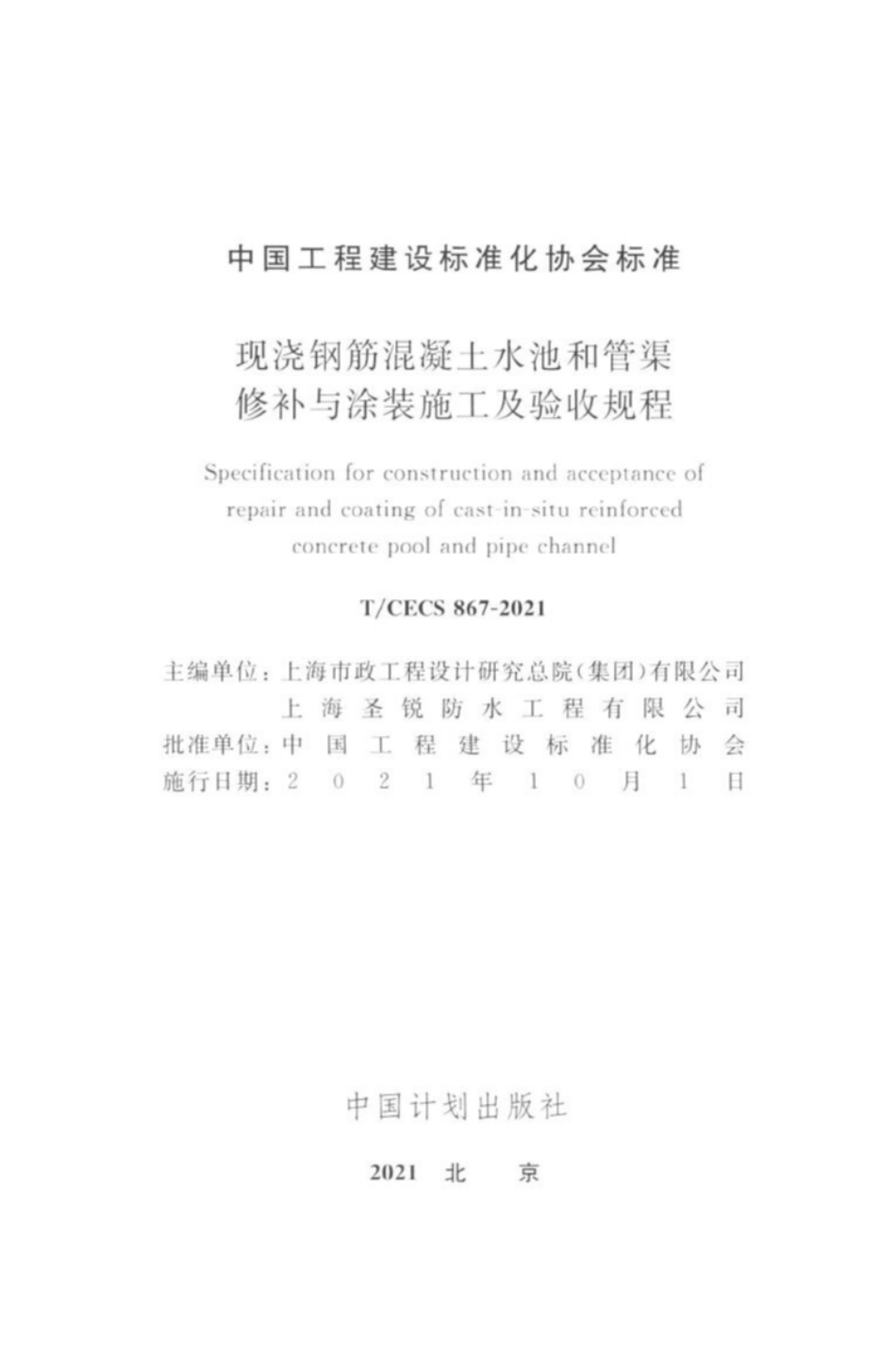 TCECS867-2021 现浇钢筋混凝土水池和管渠修补与涂装施工及验收规程.pdf_第2页