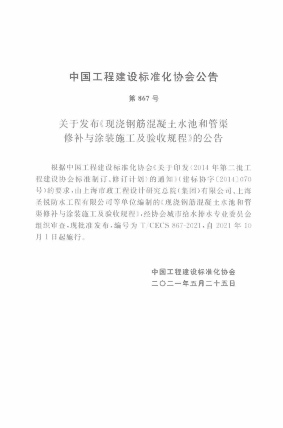 TCECS867-2021 现浇钢筋混凝土水池和管渠修补与涂装施工及验收规程.pdf_第3页